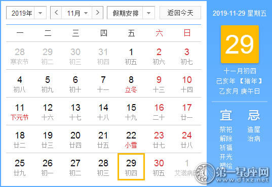 【黄道吉日】2019年11月29日黄历查询