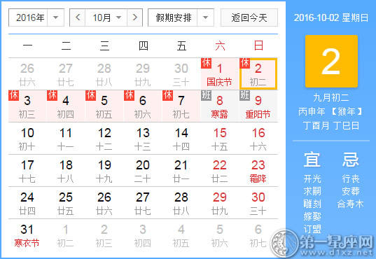 10月2是什么日子
