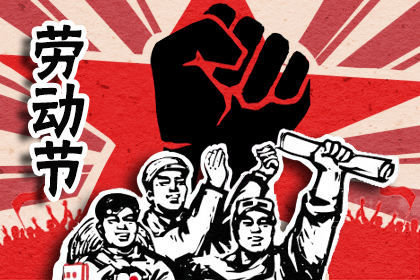 2020年五一劳动节放假几天 5月1日至5月5日连休5天