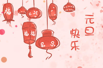 2021年元旦是哪天 1月1日