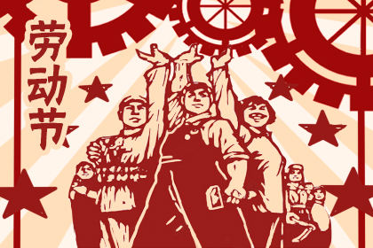 2019年劳动节祝福语大全