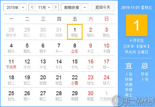 【黄道吉日】2019年11月1日黄历查询 【黄道吉日】2019年11月1日黄历查询