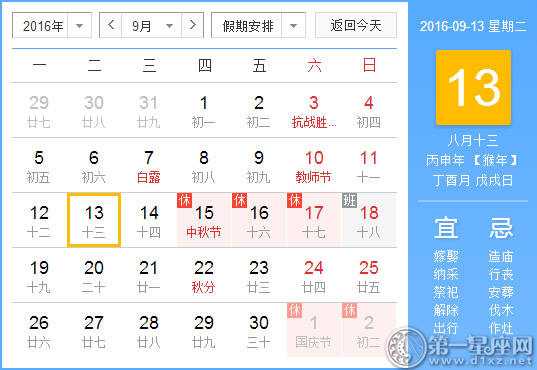 9月13是什么日子？