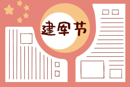 建军节手抄报简单好看 内容简单