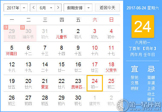 6月24是什么日子？