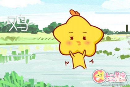 属鸡今年的婚姻怎么样 运气怎么样