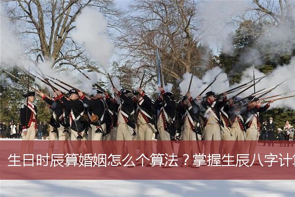 生日时辰算婚姻怎么个算法？掌握生辰八字计算方式