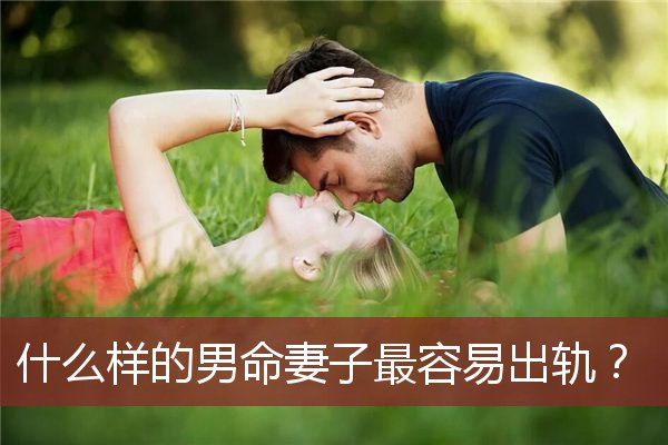 什么样的男命妻子最容易出轨？