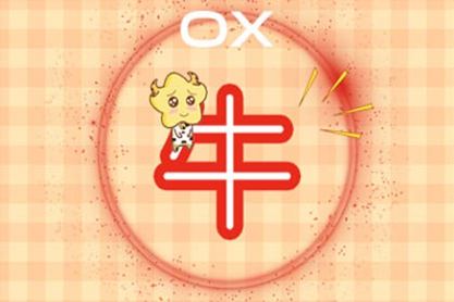 属牛人2021年适合买房吗 有什么影响