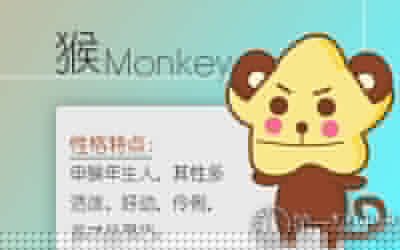 猴