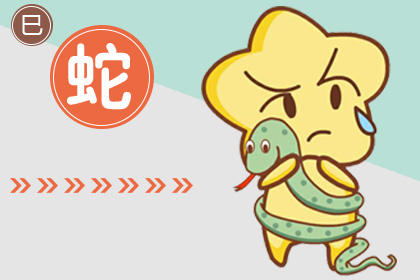 属蛇 属蛇