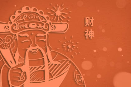 武财神爷摆放位置有什么讲究