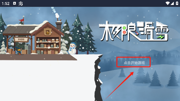 极限滑雪图3