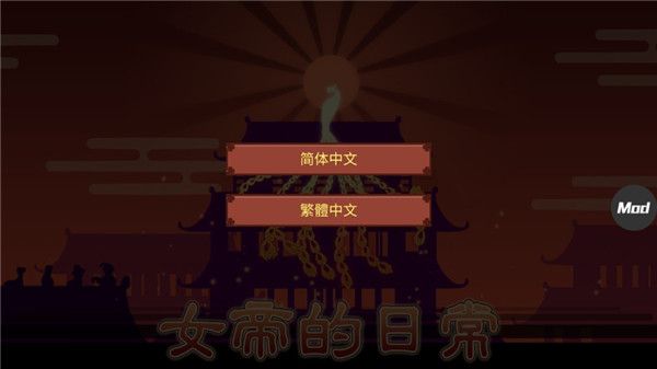 女帝的日常图1