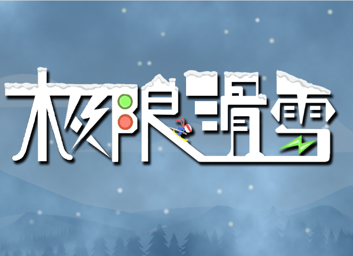极限滑雪图1