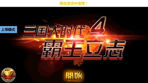 三国大时代4图1