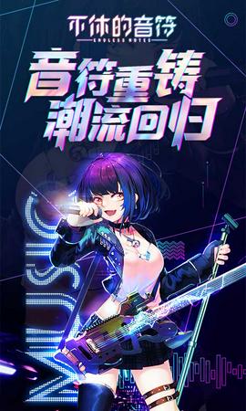 不休的音符免费版图3