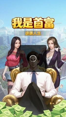 我是首富正式版图4