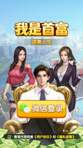 我是首富正式版图2