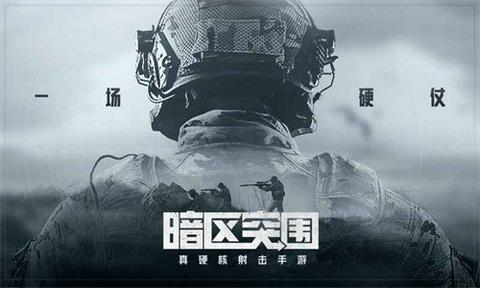 暗区突围体验服图3