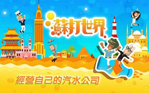 苏打世界安卓版图1