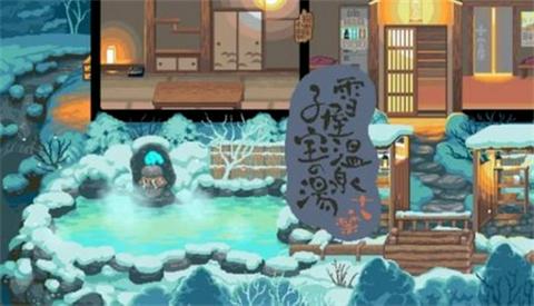 雪屋温泉旅馆小熊移植图1