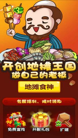 地摊食神游戏图2