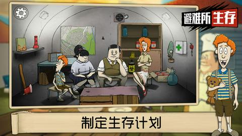 60秒生存避难所官方正版图1