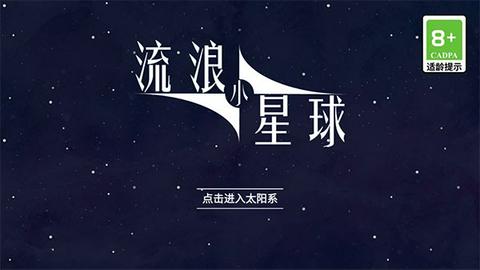 流浪小星球原版图1