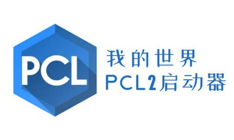 pcl2启动器图3