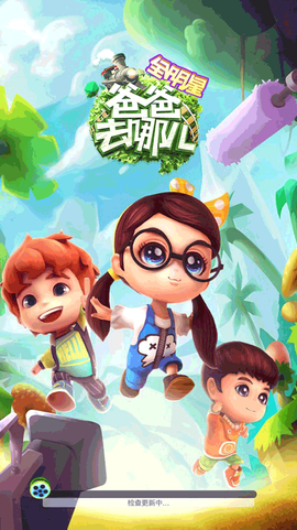 爸爸去哪儿全明星手游图1