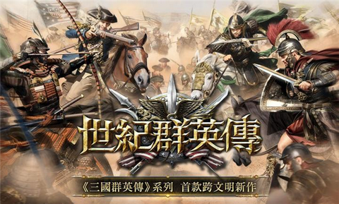 世纪群英传图1