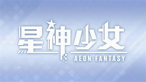 星神少女2025最新版图1