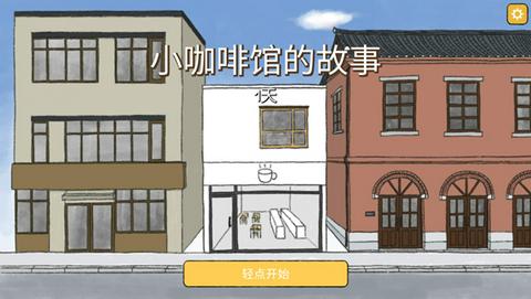 小咖啡馆的故事图3
