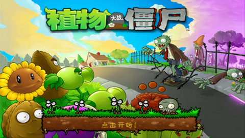 植物大战僵尸无名版图1