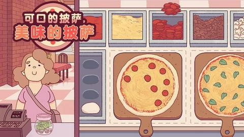 可口的披萨中文版图2