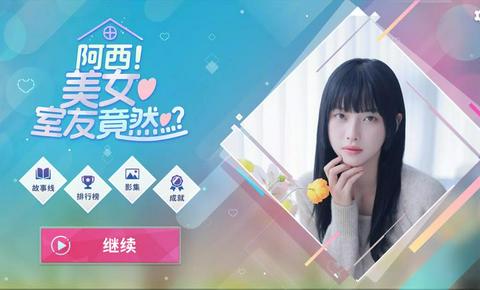 阿西美女室友竟然游戏手机版安装图1