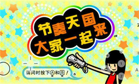 节奏天国图3