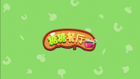 糖糖餐厅图1