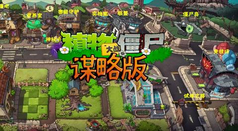 植物大战僵尸谋略版图1