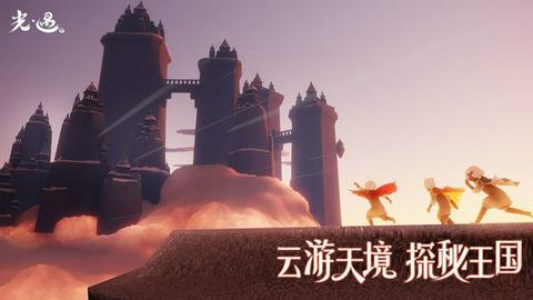 光遇云游戏官方版图4