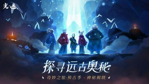光遇云游戏官方版图2