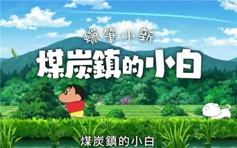 蜡笔小新2：煤炭镇的小白最新版图2